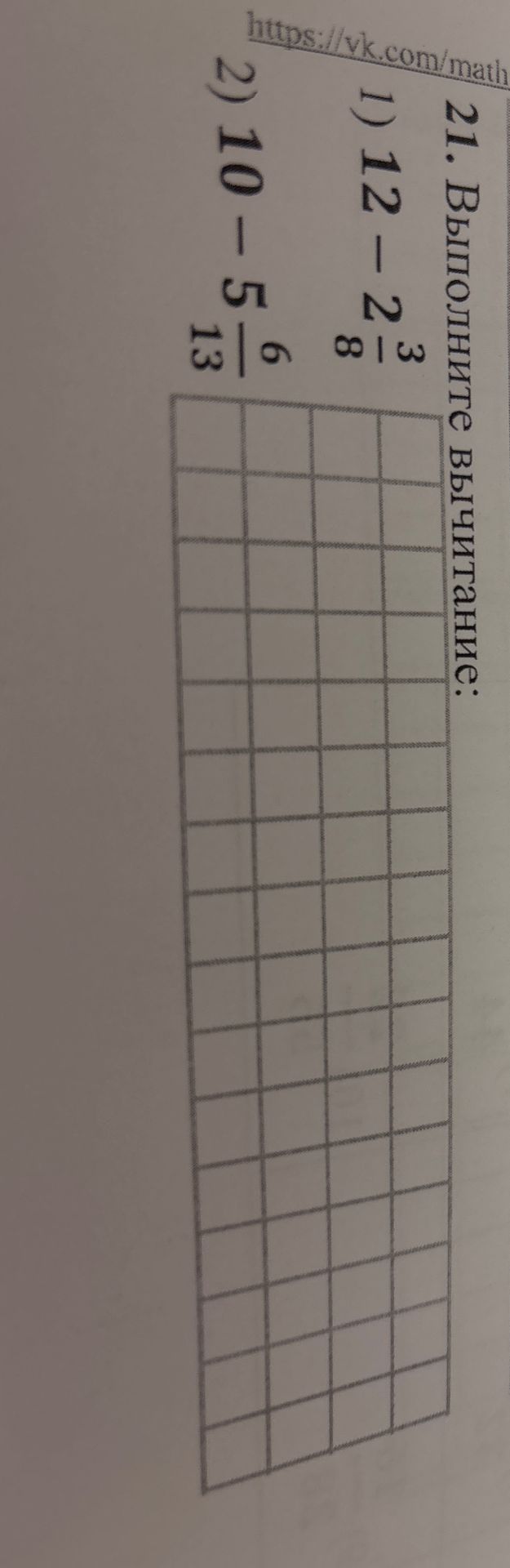 Фото задания: Выполните вычисление: 1) 12 − 2 3/8; 2) 10 − 5 6/13.