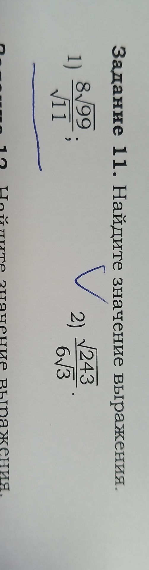 Фото задания: Вычислите: 1) \(\frac{8\sqrt{99}}{\sqrt{11}}\); 2) \(\frac{\sqrt{243}}{6\sqrt{3}}\).