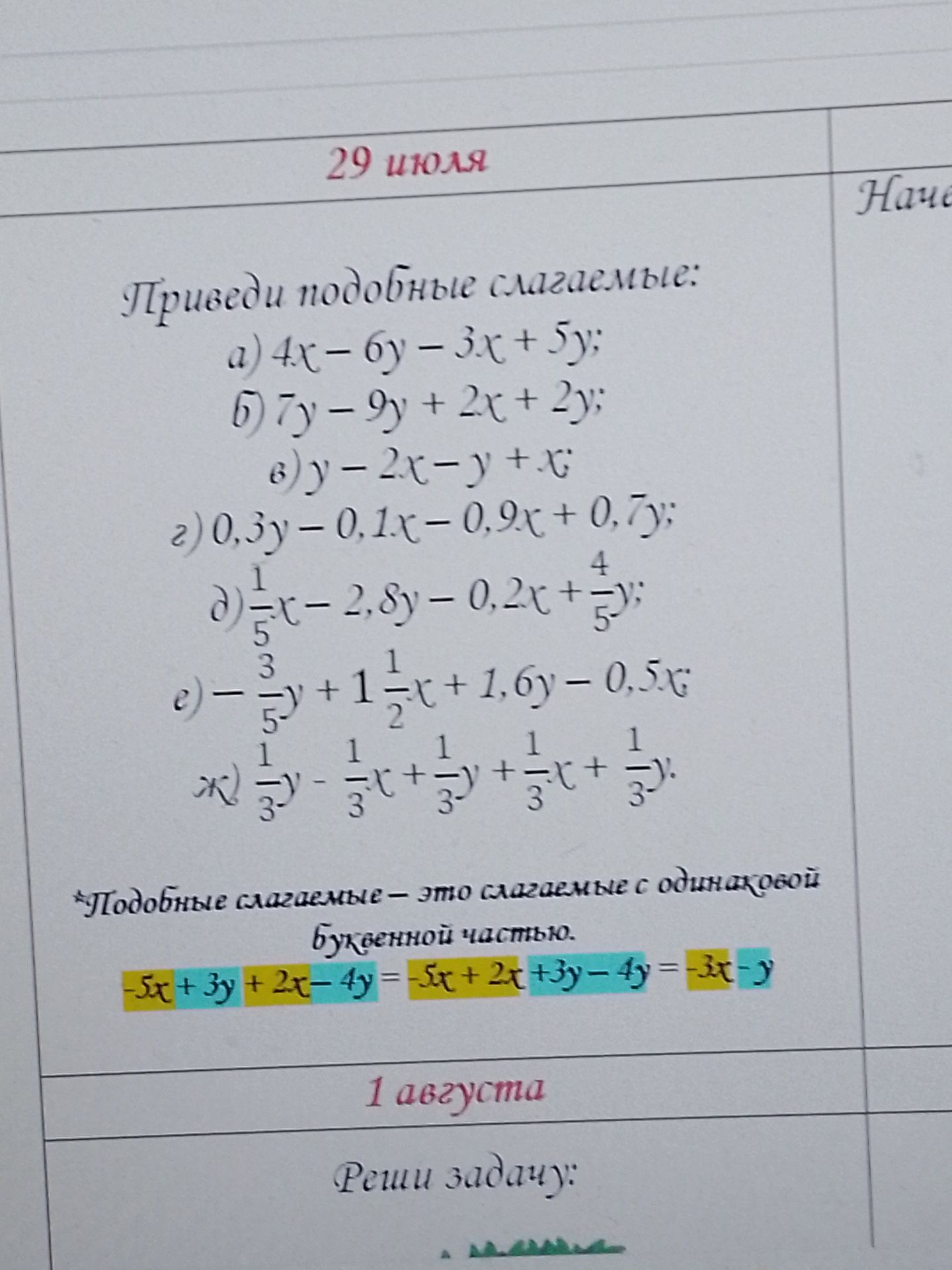 Фото задания: Приведи подобные слагаемые: а) 4x − 6y − 3x + 5y; б) 7y − 9y + 2x + 2y; в) y − 2x − y + x; г) 0,3y − 0,1x − 0,9x + 0,7y; д)…