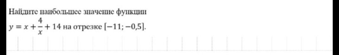 Фото задания: Найдите наибольшее значение функции y = x + 4/x + 14 на отрезке [-11; -0,5].
