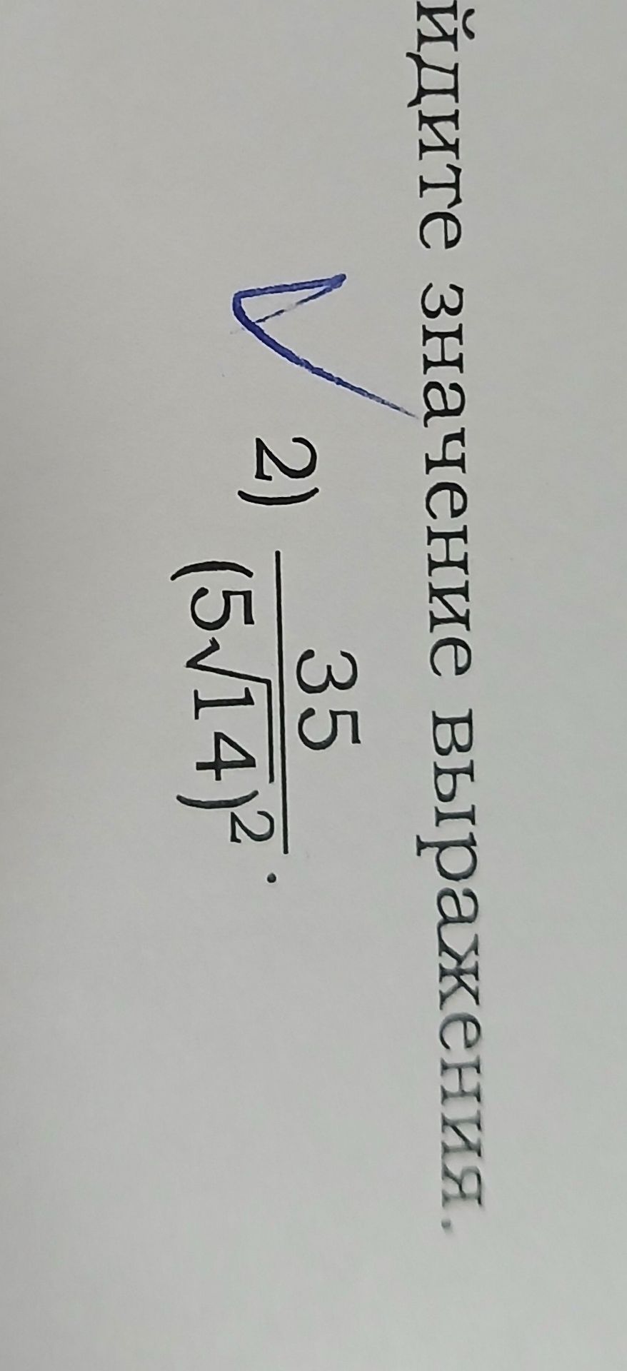 Фото задания: Найдите значение выражения: 2) \(\frac{35}{(5\sqrt{14})^2}\).