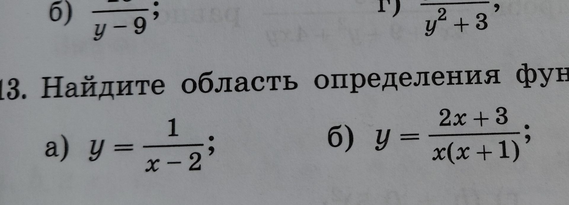 Фото задания: 13. Найдите область определения функций: а) \(y=\frac{1}{x-2}\); б) \(y=\frac{2x+3}{x(x+1)}\).