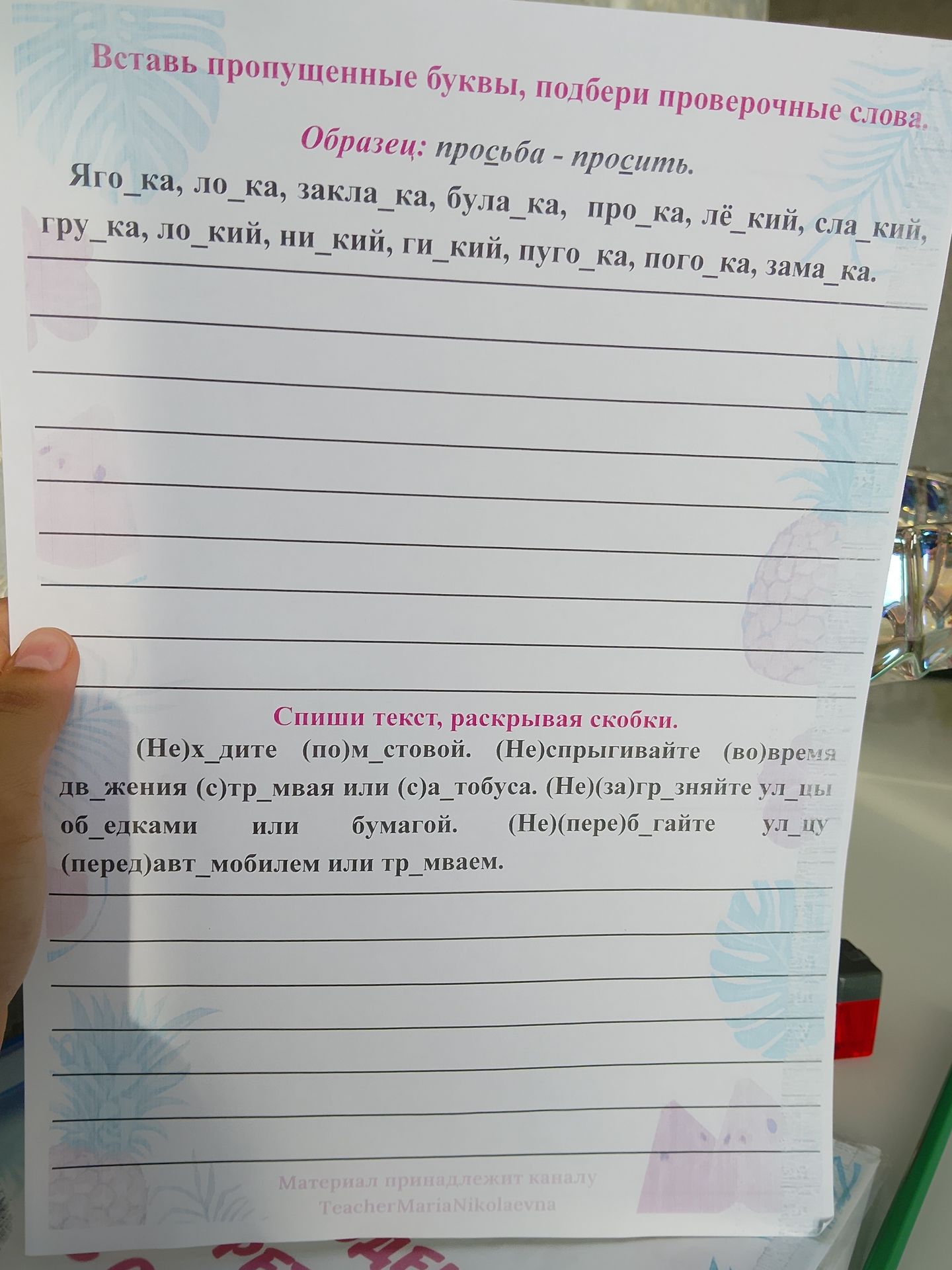 Фото задания: Спиши текст, раскрывая скобки: (Не)х_дите (по)м_стовой. (Не)спрыгивайте (во)время дв_жения (с)тр_мвая или (с)а_тобуса.…