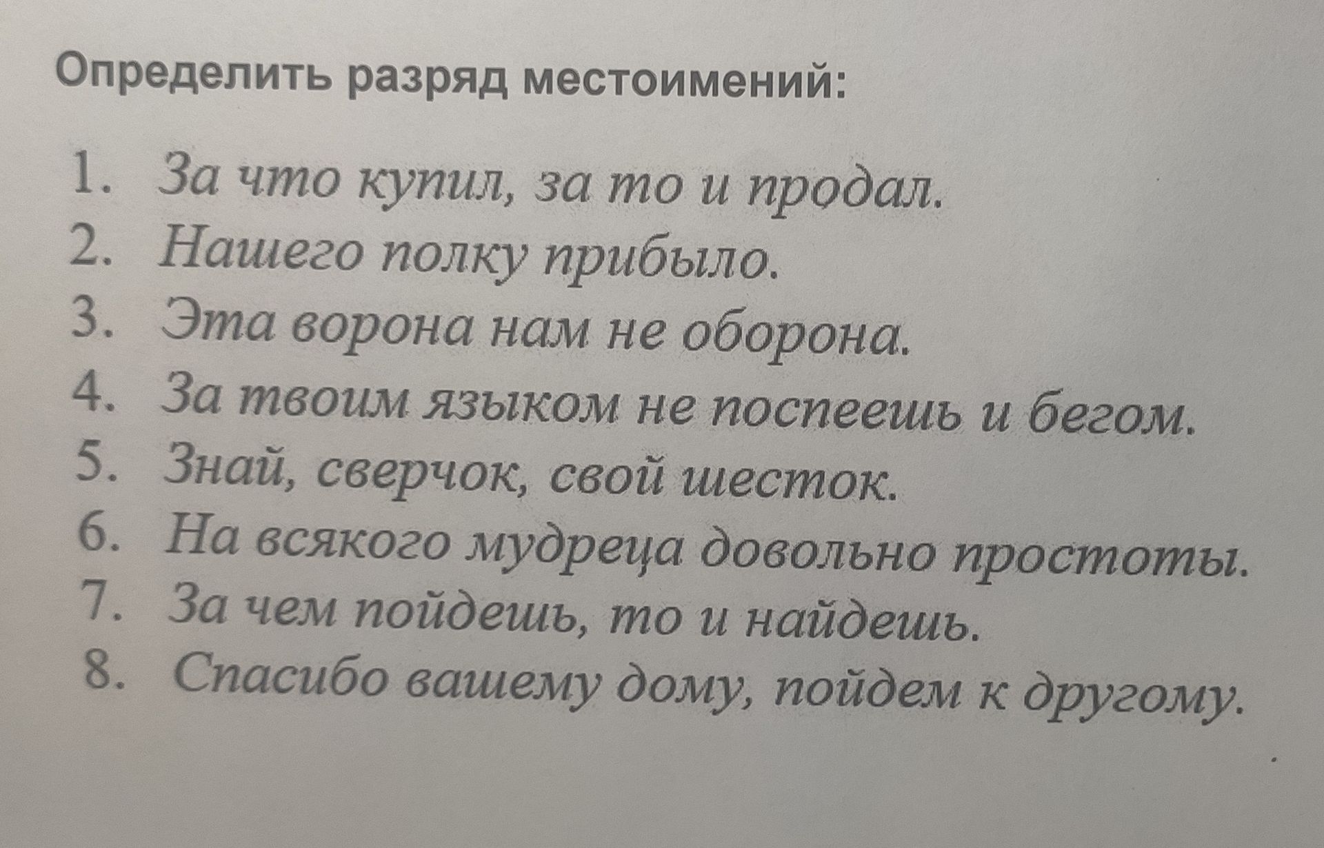 Фото задания: Определить разряд местоимений: 1) За что купил, за то и продал. 2) Нашего полку прибыло. 3) Эта сторона нам не оборона. 4) За…