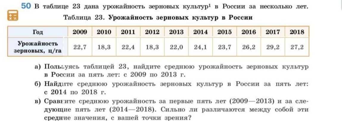 Фото задания: По таблице 23 найдите: а) среднюю урожайность зерновых культур в России за пять лет: с 2009 по 2013 г.; б) среднюю…