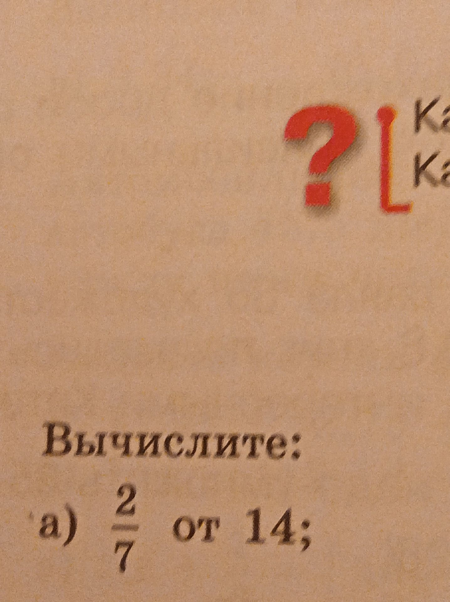 Фото задания: Вычислите: а) \(\frac{2}{7}\) от 14.