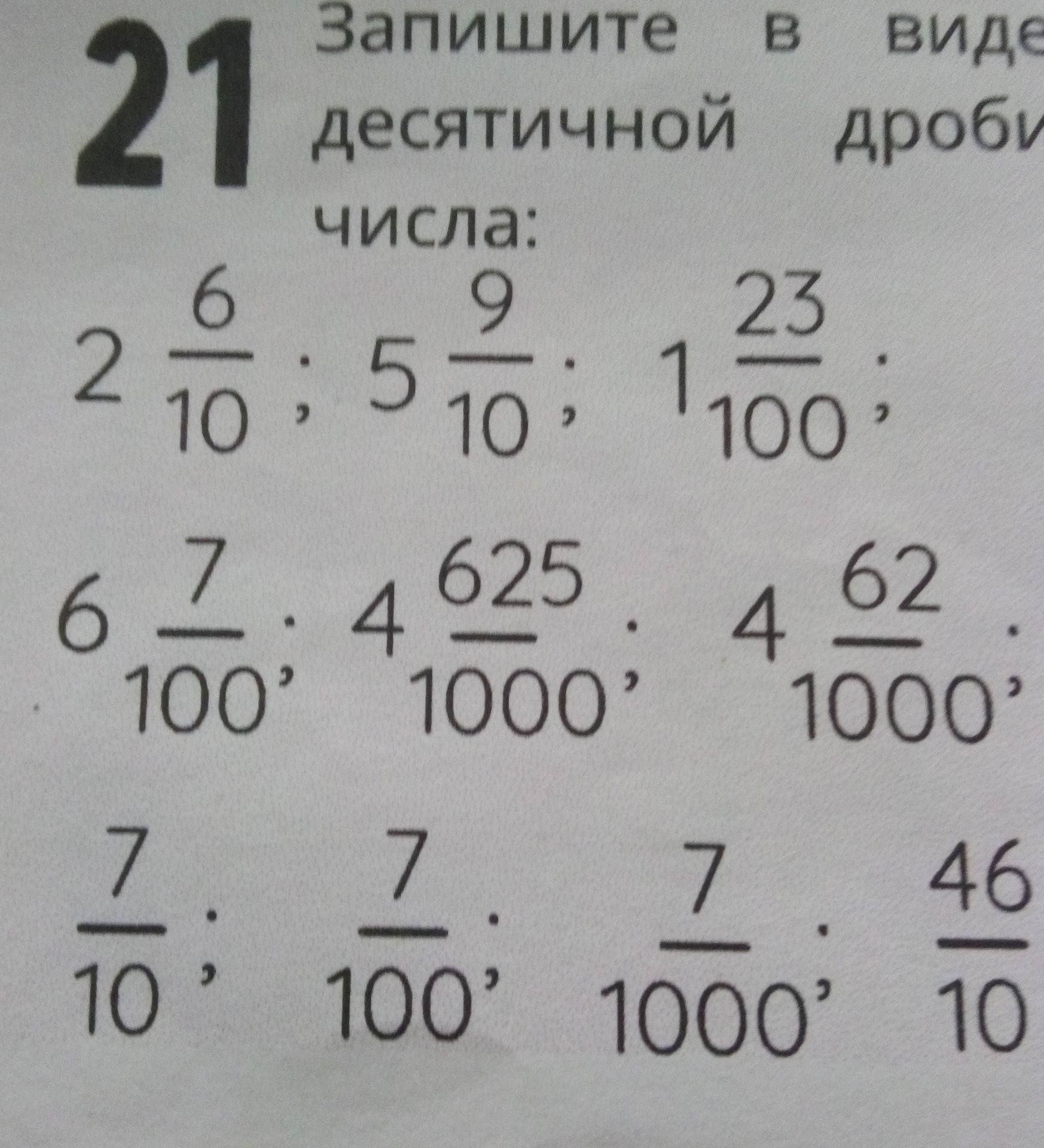 Фото задания: Запишите в виде десятичной дроби числа: а) 2 6/10; б) 5 9/10; в) 1 23/100; г) 6 7/100; д) 4 625/1000; е) 4 62/1000; ж)…