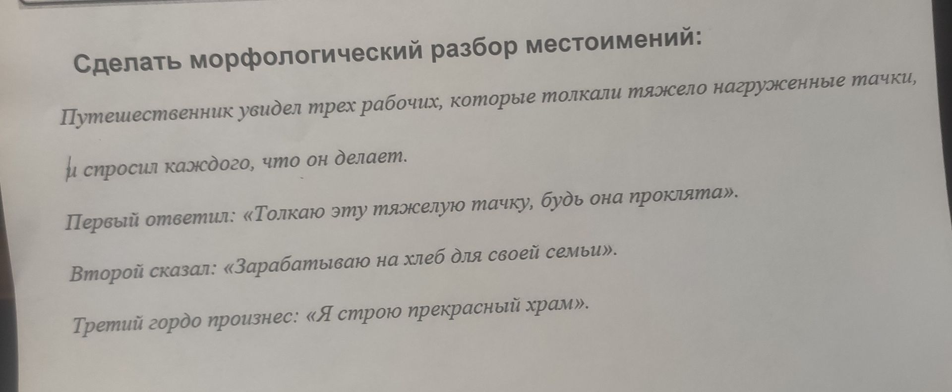 Фото задания: Сделать морфологический разбор местоимений: «Путешественник увидел трех рабочих, которые толкали тяжело нагруженные тачки,…