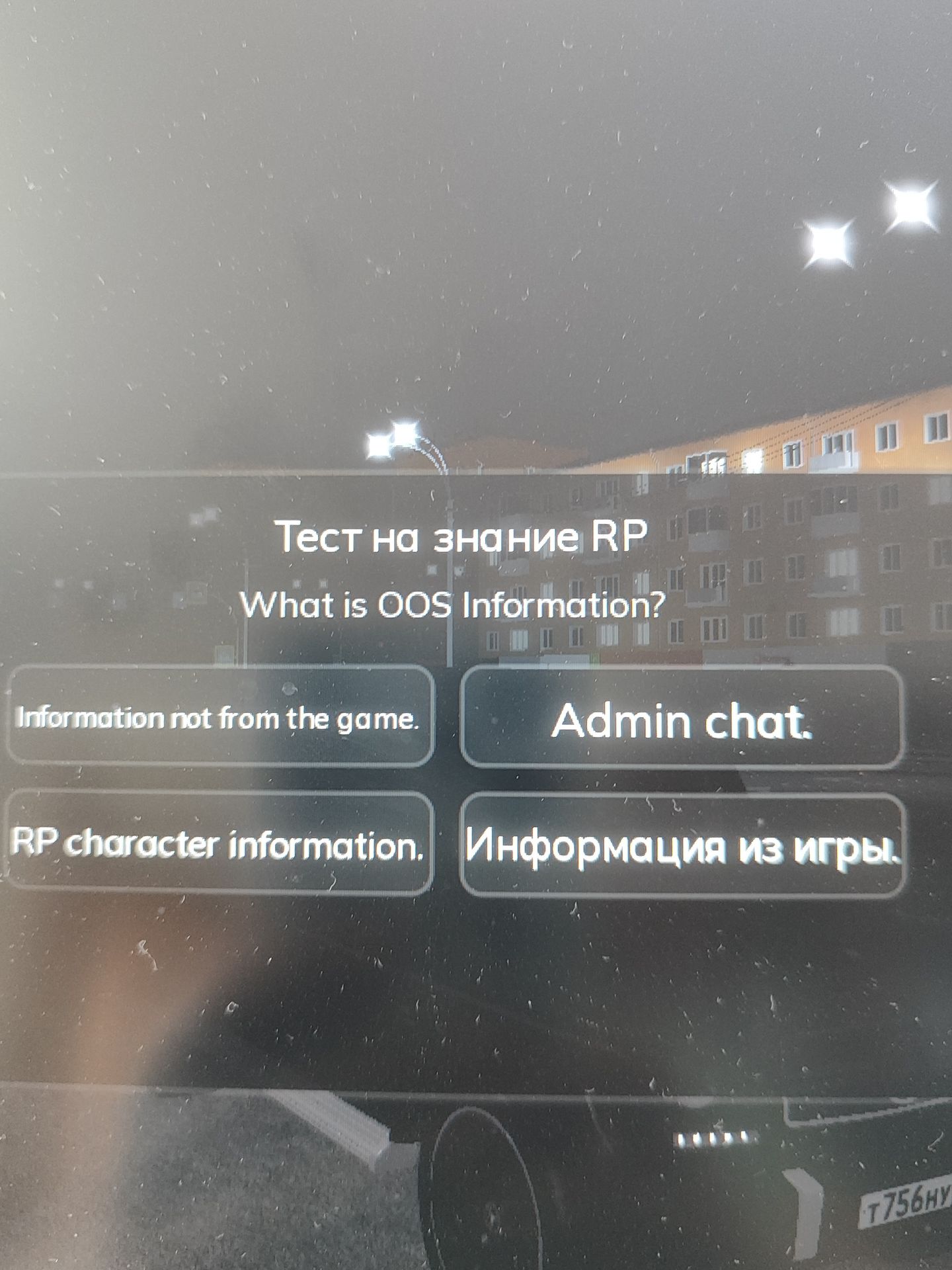Фото задания: What is OOS Information? (Варианты: Information not from the game; Admin chat; RP character information; Информация из игры.)