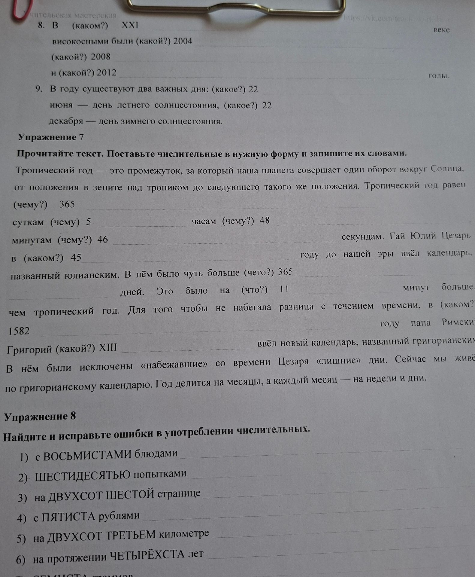 Фото задания: Выполните упражнение 7: прочитайте текст, поставьте числительные в нужную форму и запишите их словами.