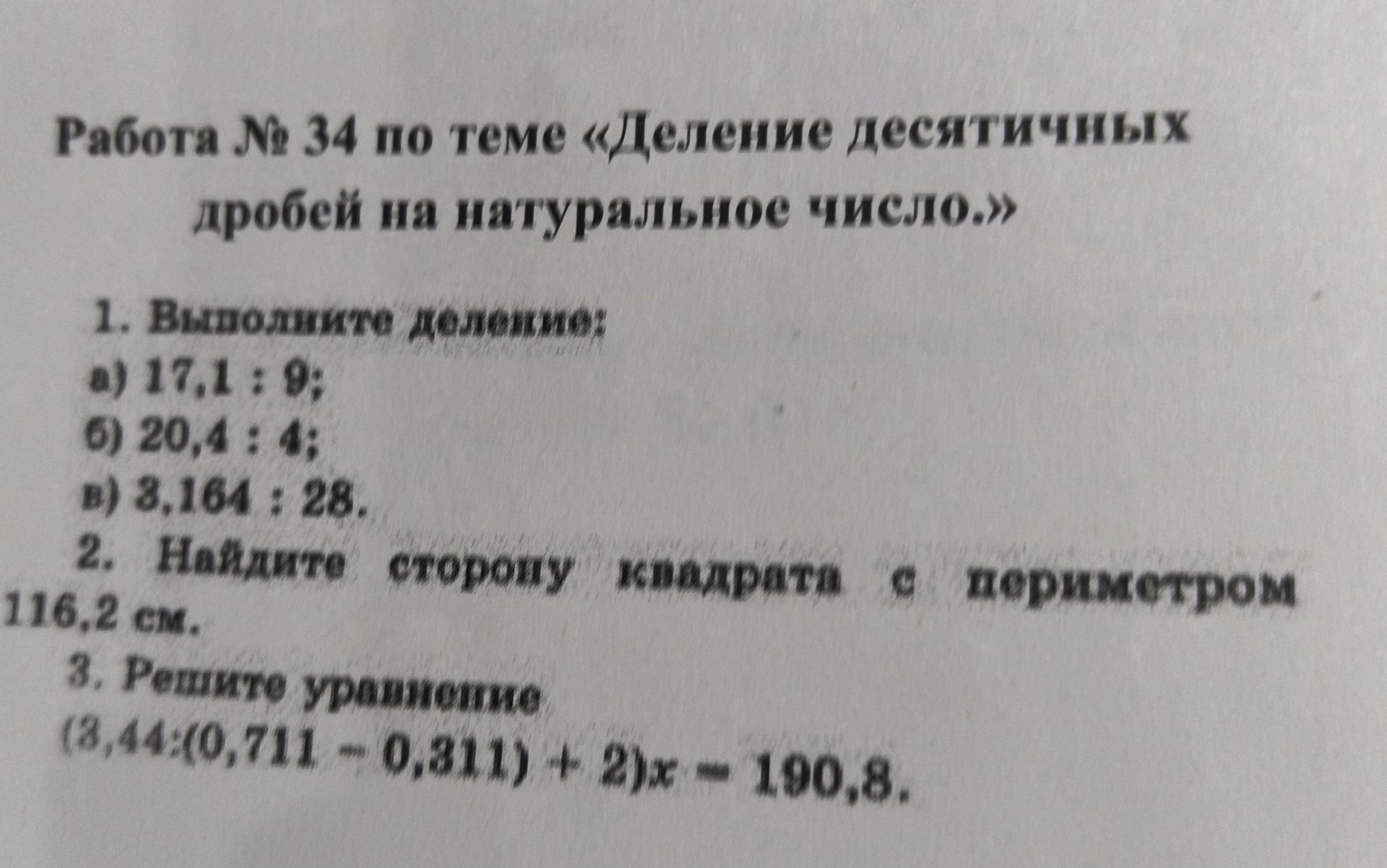 Фото задания: 3. Решите уравнение: (3,44 : (0,711 − 0,311) + 2)x − 100,8.