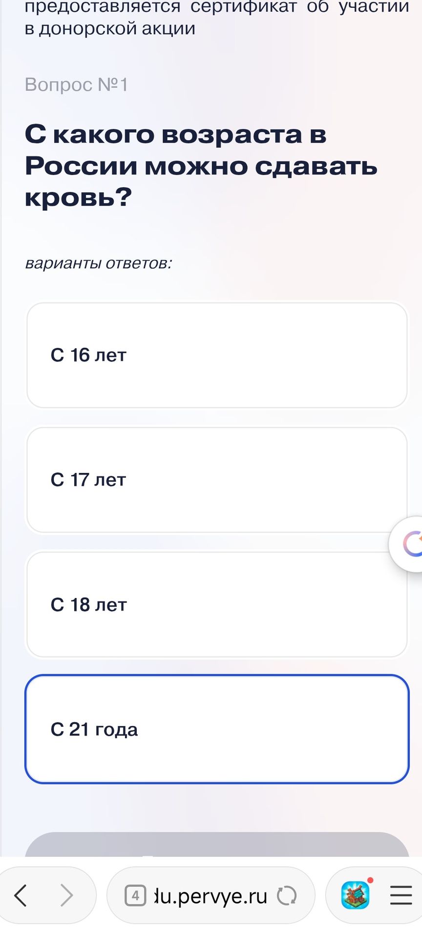 Фото задания: С какого возраста в России можно сдавать кровь? Варианты ответов: с 16 лет; с 17 лет; с 18 лет; с 21 года.
