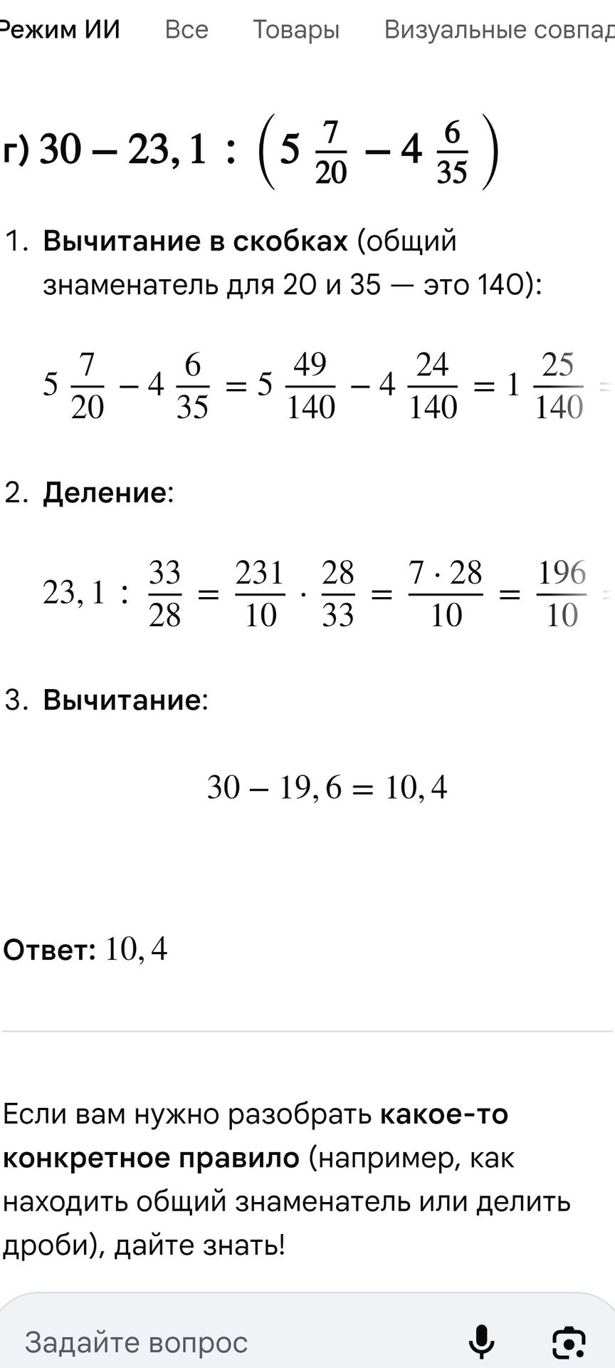 Фото задания: Вычислите: г) 30 − 23,1 : (5 7/20 − 4 6/35).