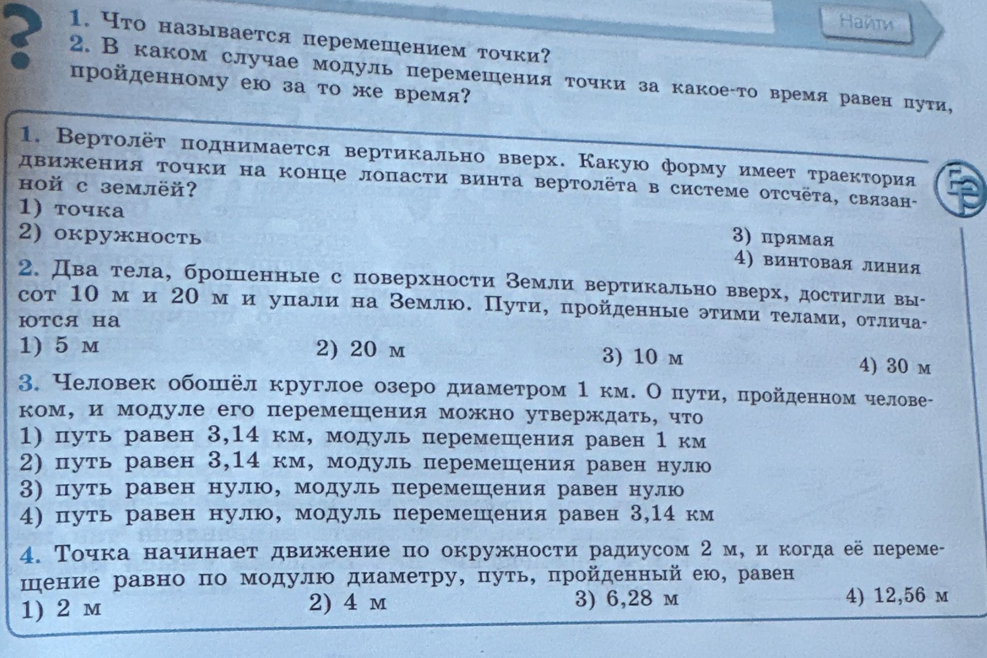 Фото задания: 1. Что называется перемещением точки?