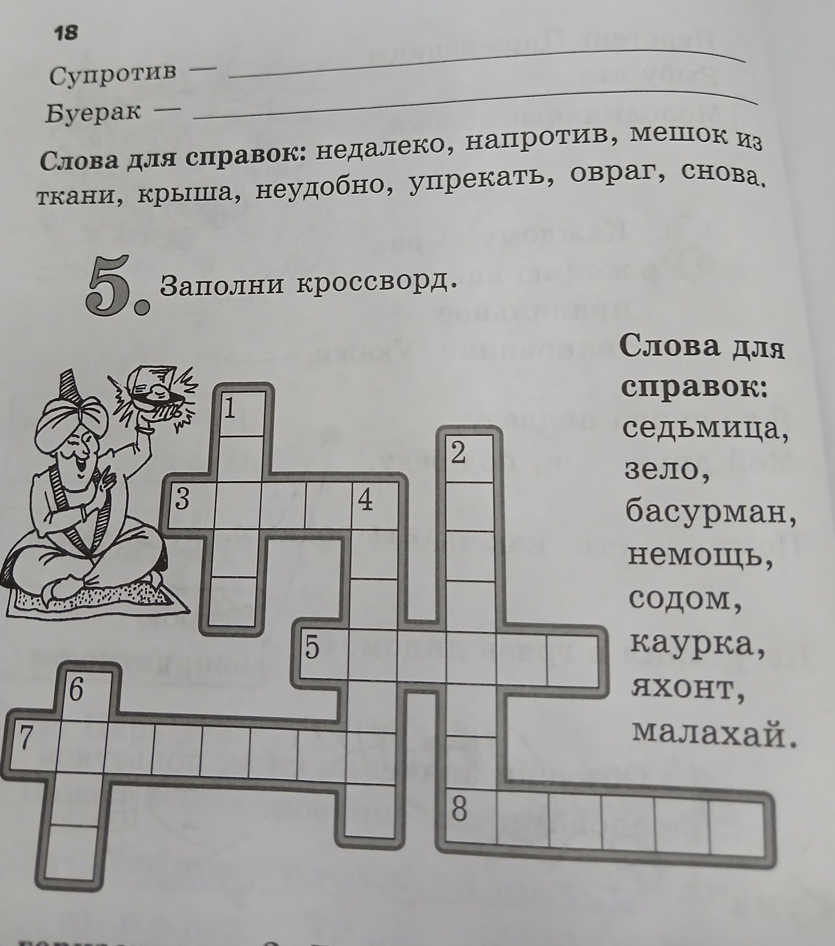 Фото задания: 5. Заполни кроссворд. Слова для справок: седьмица, зело, басурман, немощь, содом, каурка, яхонт, малахай.
