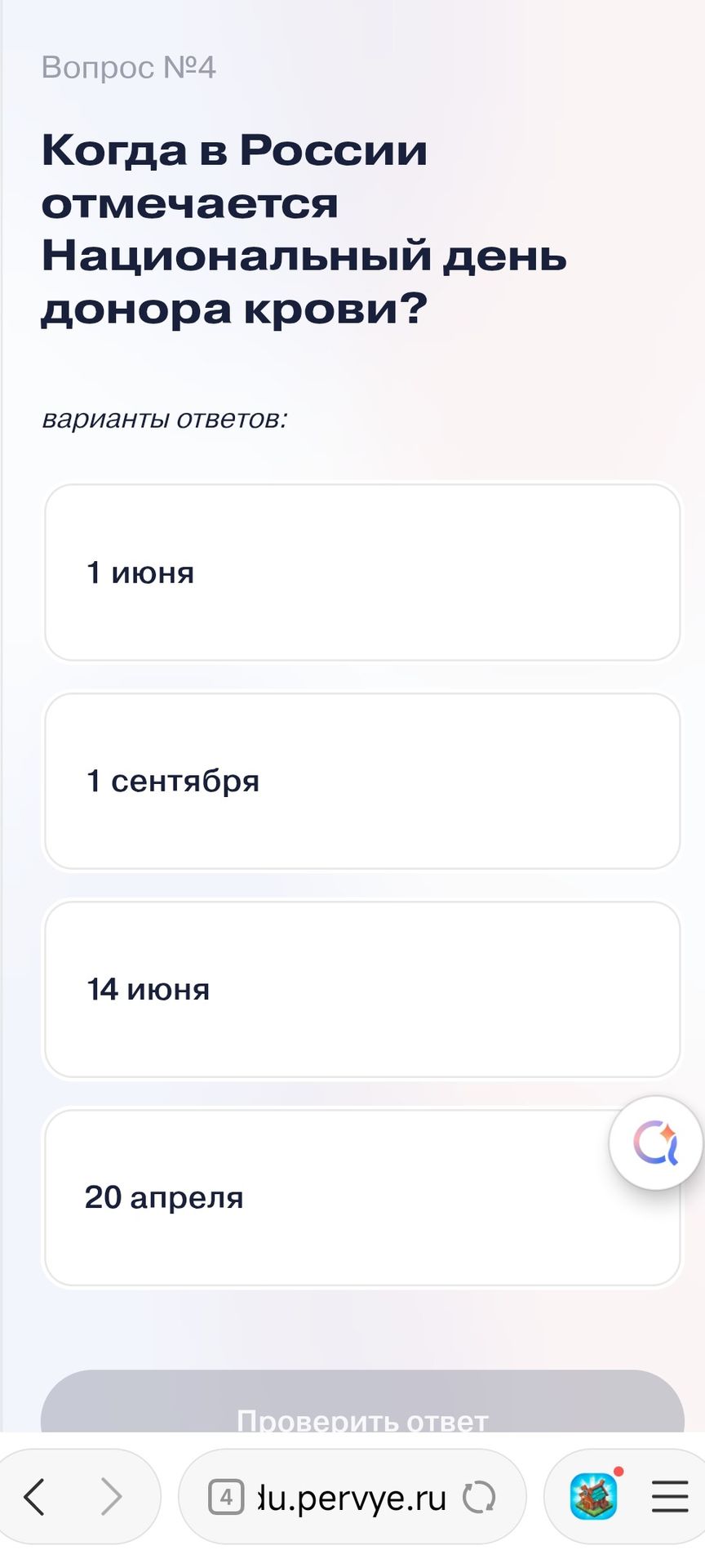 Фото задания: Когда в России отмечается Национальный день донора крови? Варианты ответов: 1 июня; 1 сентября; 14 июня; 20 апреля.