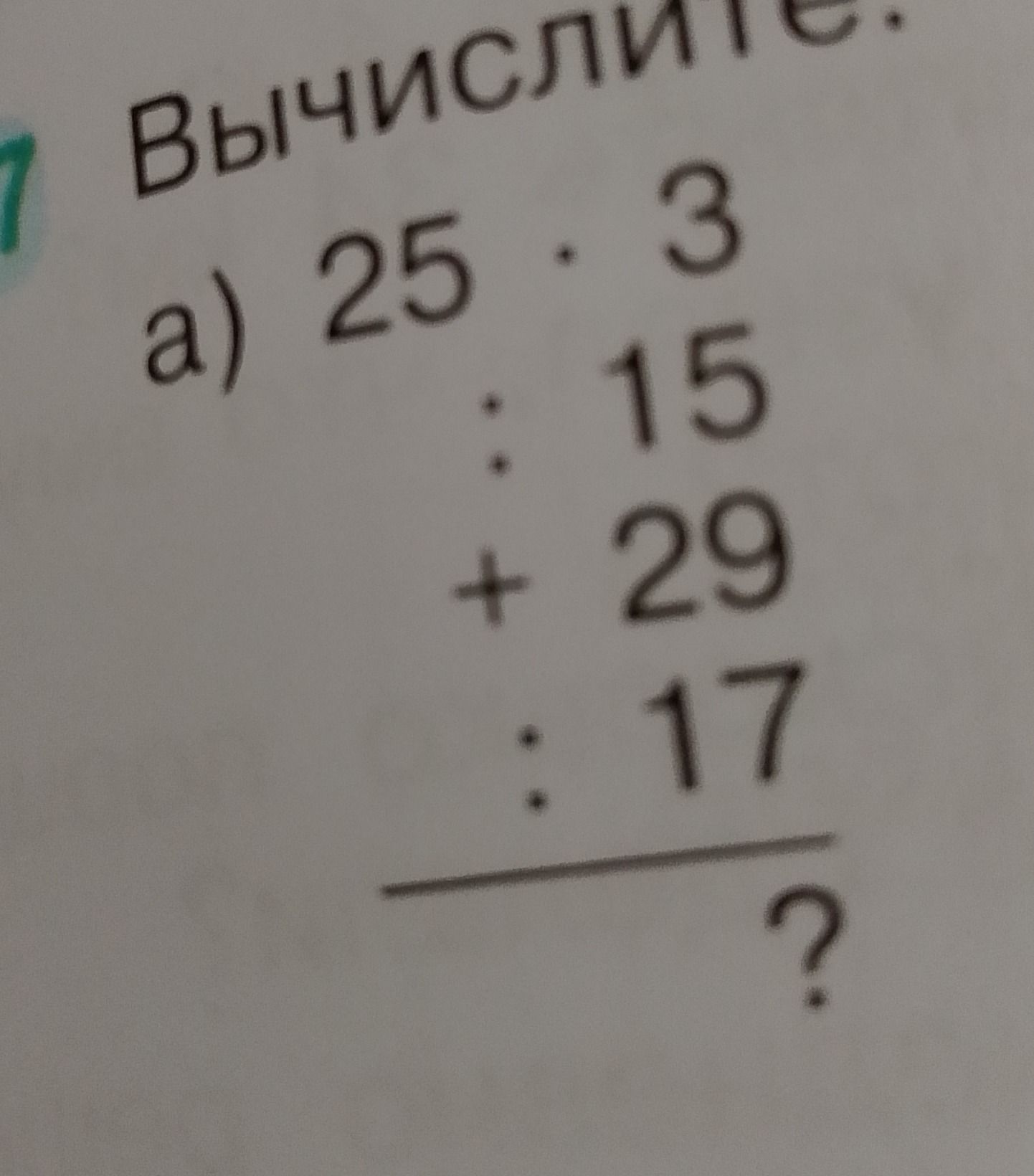 Фото задания: Вычислите: а) 25 · 3; б) 15 + 29 + 17.