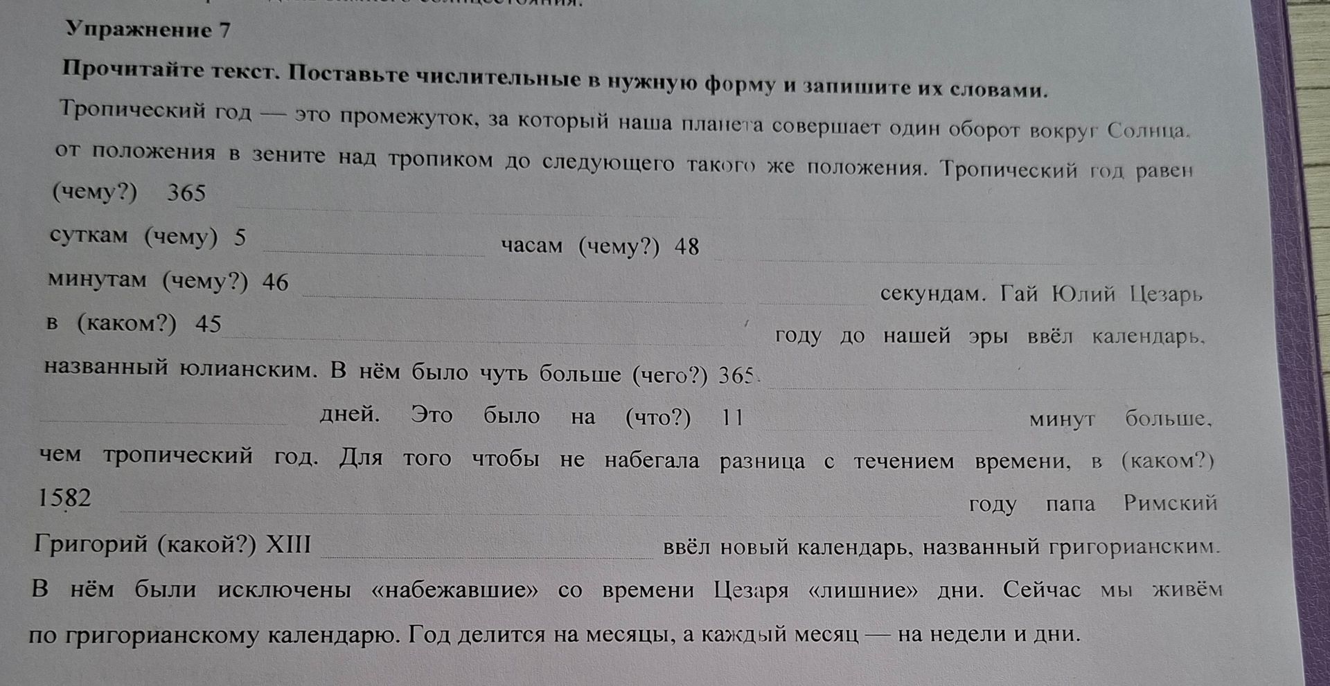 Фото задания: Упражнение 7. Прочитайте текст. Поставьте числительные в нужную форму и запишите их словами.