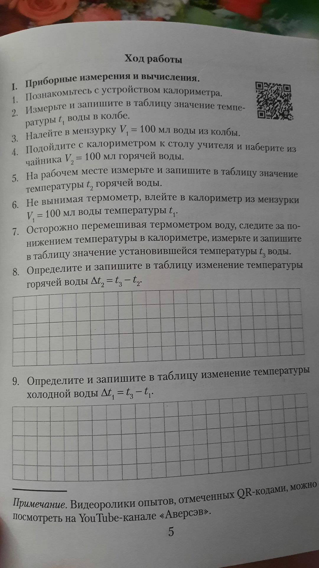 Фото задания: 1) Познакомьтесь с устройством калориметра. 2) Измерьте и запишите в таблицу значение температуры t₁ воды в колбе. 3) Налейте…