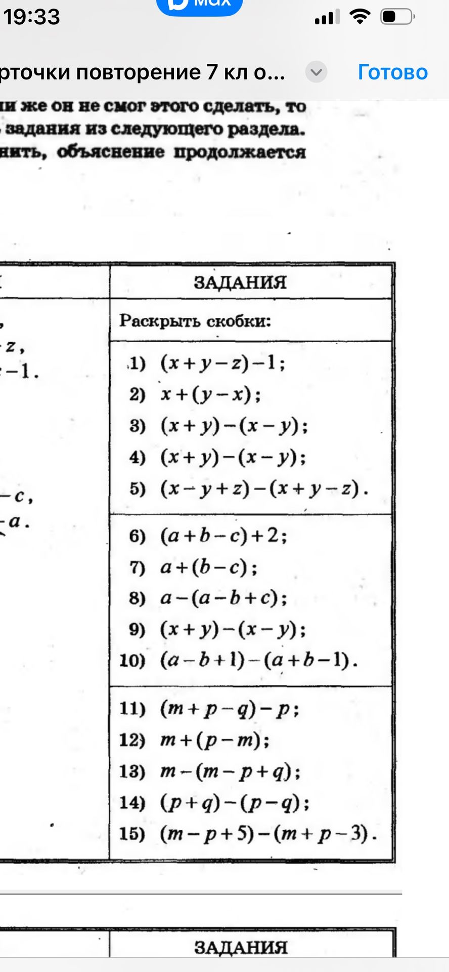 Фото задания: Раскрыть скобки: 1) (x + y − z) − 1; 2) x + (y − x); 3) (x + y) − (x − y); 4) (x + y) − (x − y); 5) (x − y + z) − (x + y −…
