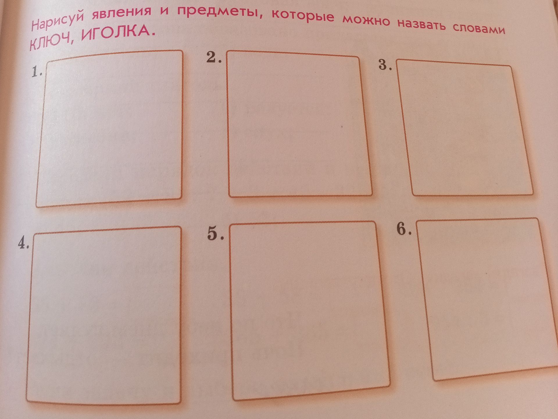 Фото задания: Нарисуй явления и предметы, которые можно назвать словами «ключ», «иголка».