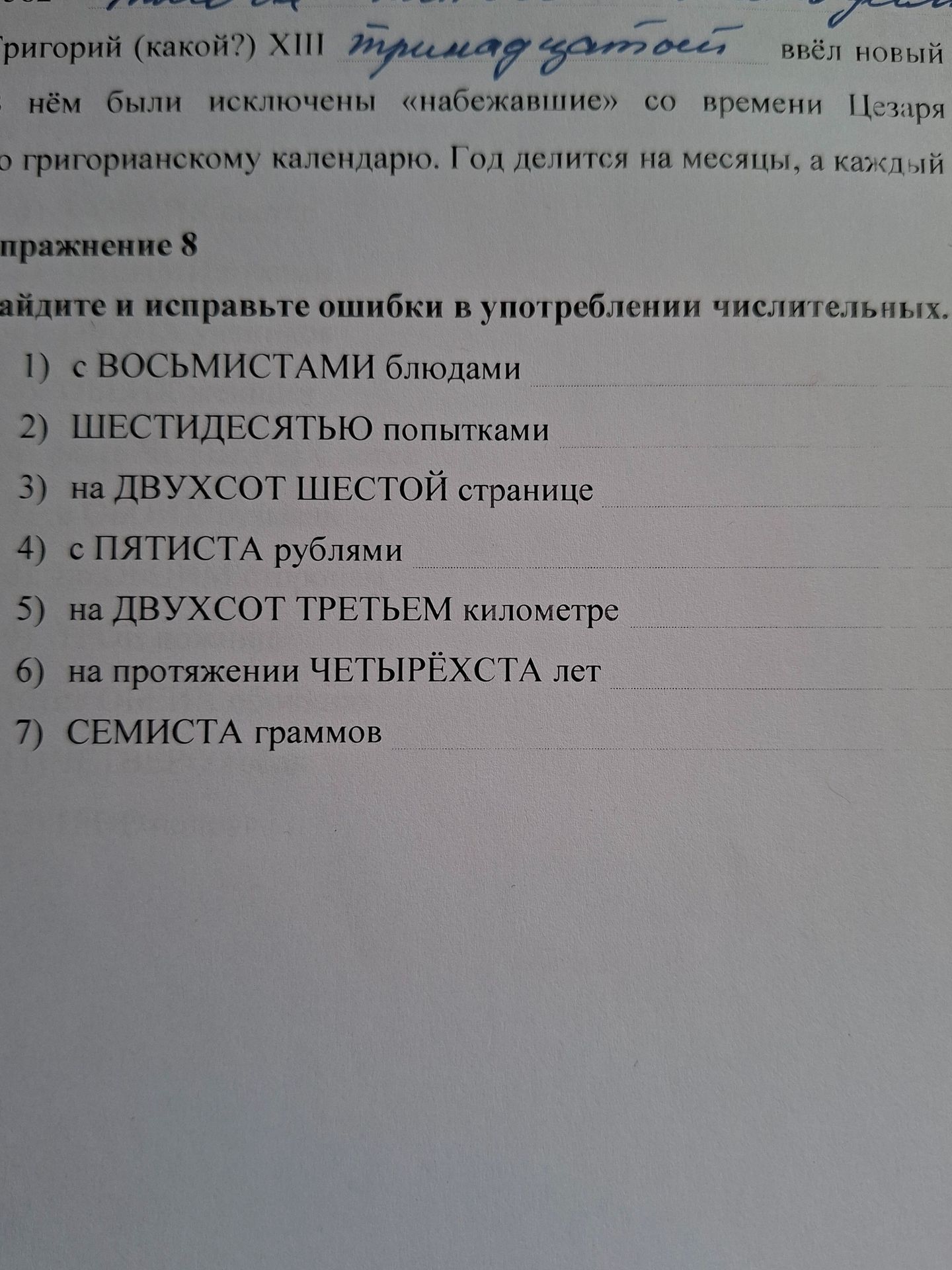 Фото задания: Упражнение 8. Найдите и исправьте ошибки в употреблении числительных: 1) с восьмидесятью блюдами; 2) шестидесятью…