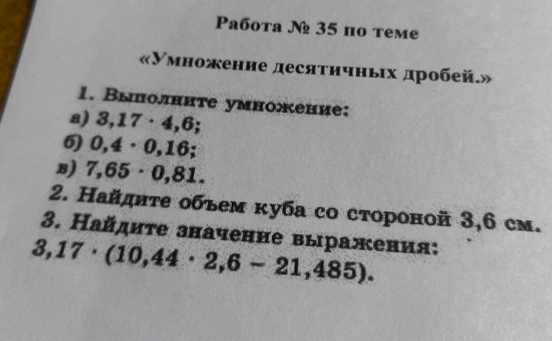 Фото задания: Выполните умножение десятичных дробей: а) 3,17 · 4,6; б) 0,4 · 0,16; в) 7,65 · 0,81.