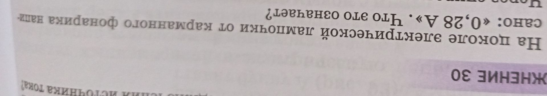 Фото задания: На доске электрических лампочек запиши по кратчайшему маршруту слово «0,28 А». Что это означает?