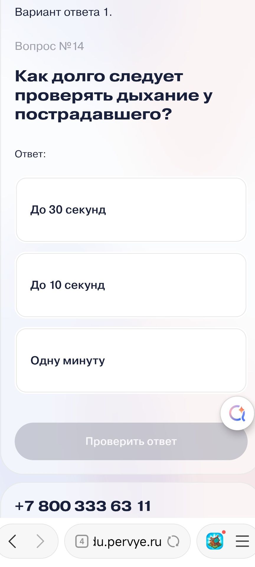 Фото задания: Как долго следует проверять дыхание у пострадавшего? Варианты ответа: 1) до 30 секунд; 2) до 10 секунд; 3) одну минуту.