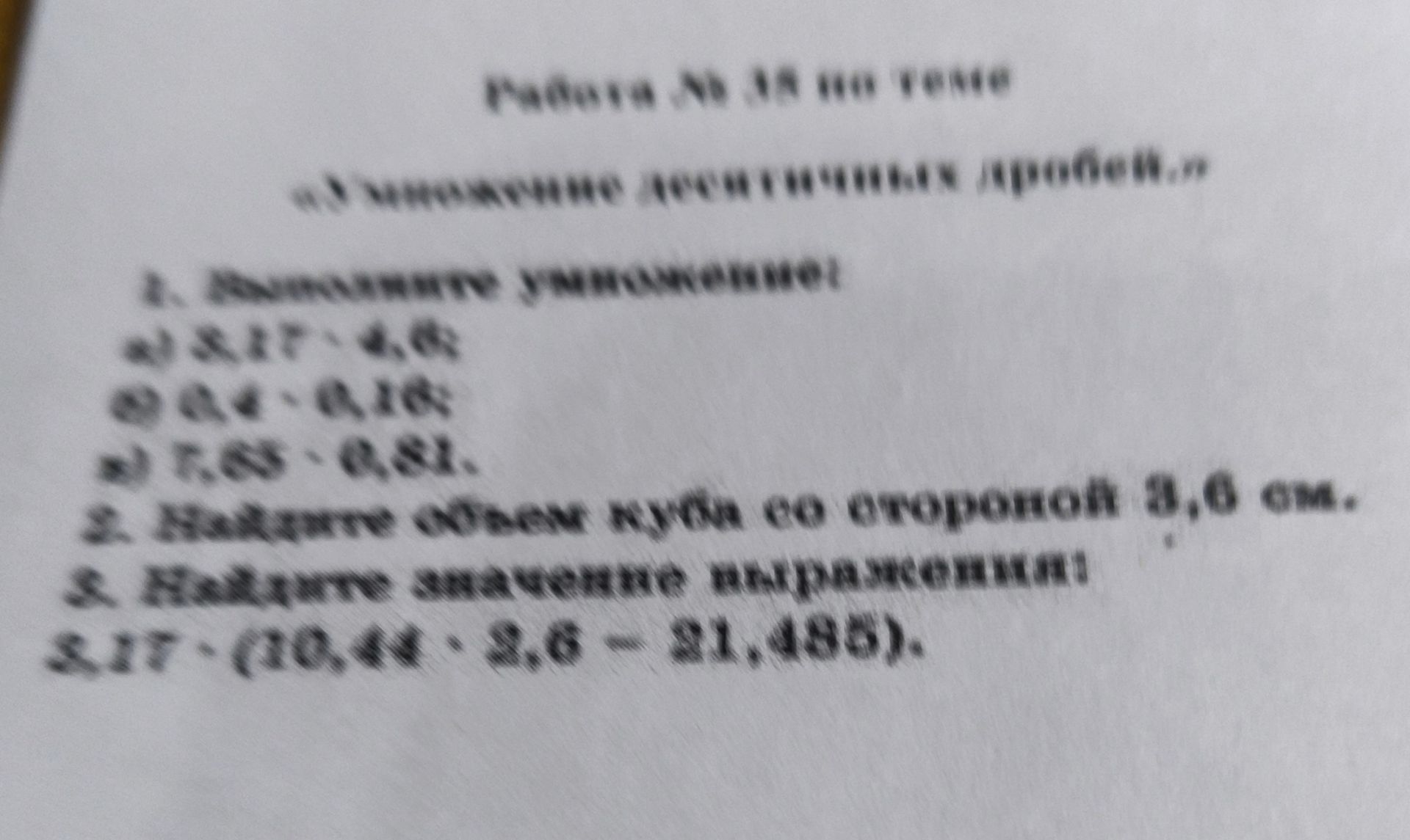 Фото задания: 1. Выполните умножение: а) 5,27 · 4,03; б) 0,4 · 0,28; в) 7,08 · 0,82.