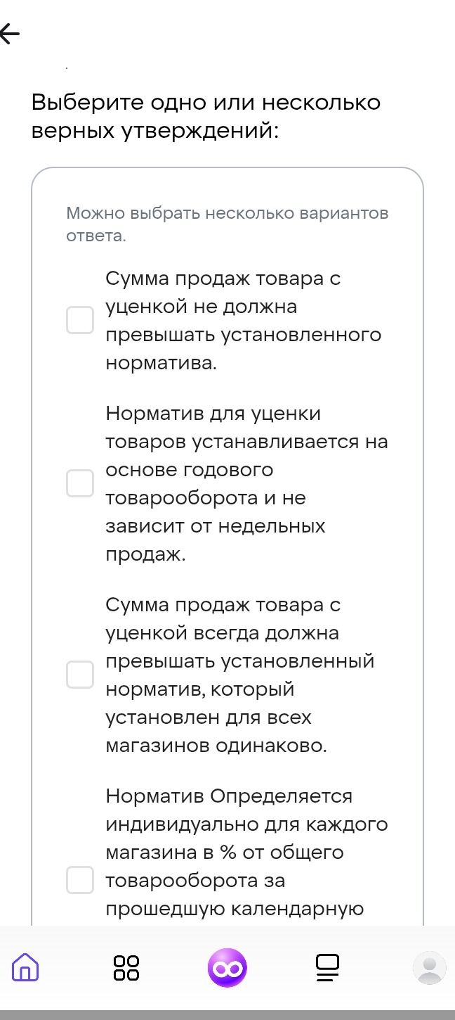 Фото задания: Выберите одно или несколько верных утверждений: 1) Сумма продаж товара с уценкой не должна превышать установленного…