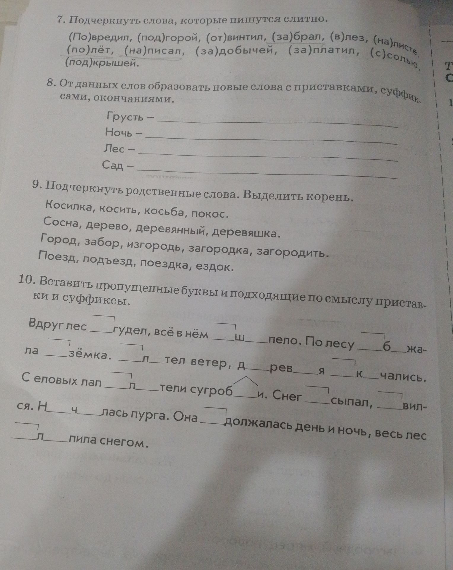 Фото задания: 8. От данных слов образовать новые слова с приставками, суффиксами, окончаниями: Грусть; Ночь; Лес; Сад.