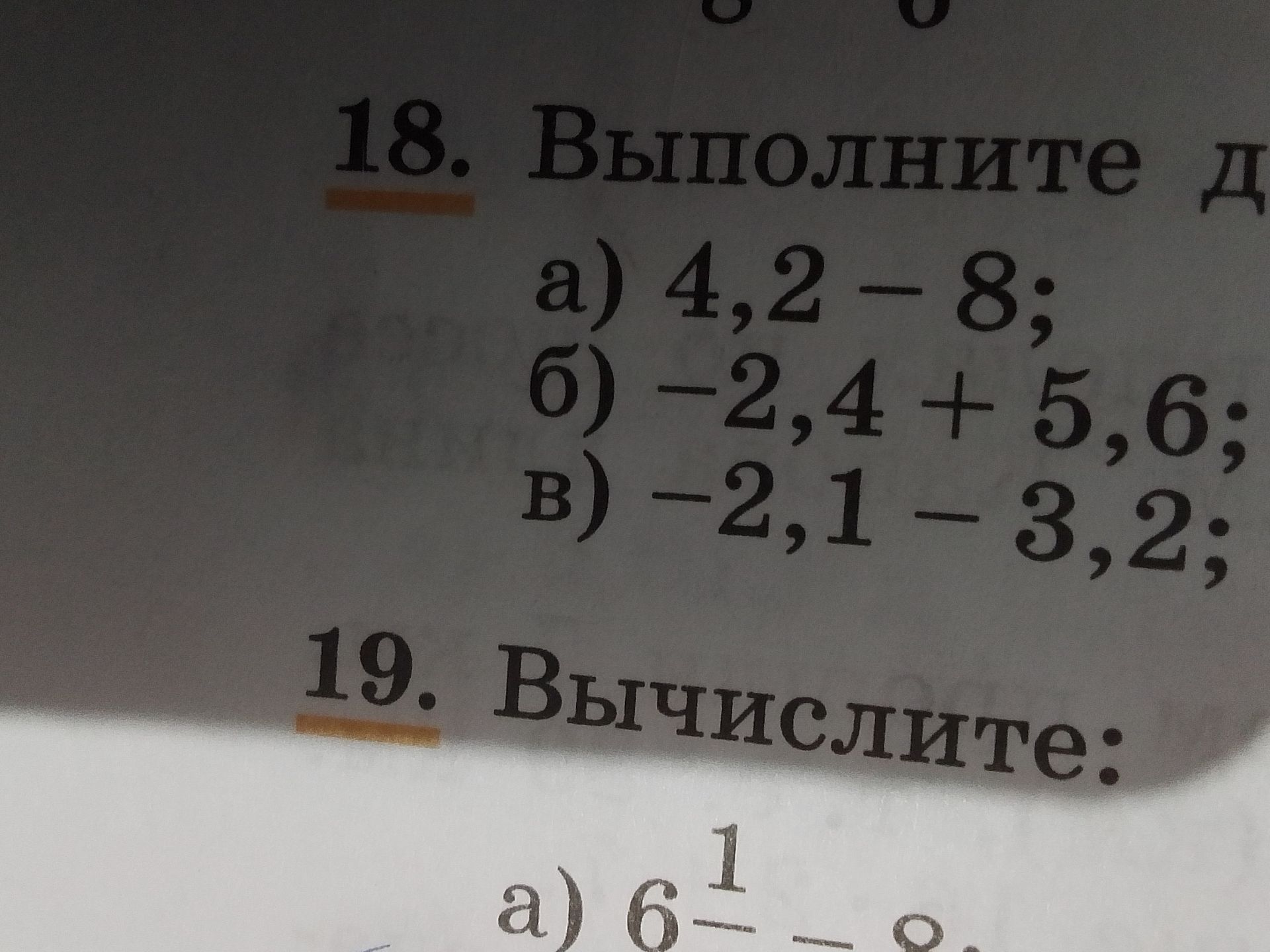 Фото задания: 18. Выполните действия: а) 4,2 − 8; б) −2,4 + 5,6; в) −2,1 − 3,2.