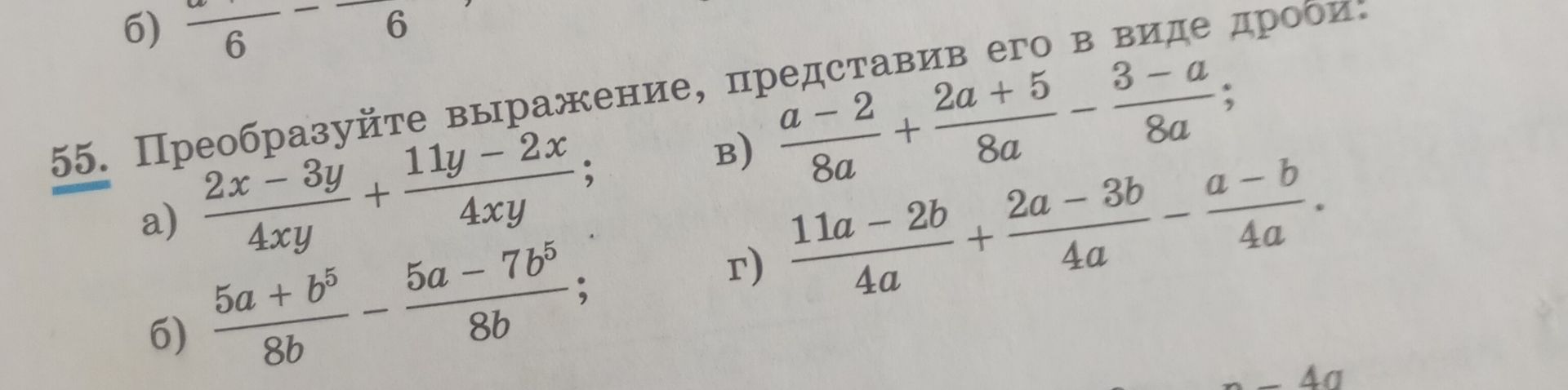 Фото задания: 55. Преобразуйте выражение, представив его в виде дроби: а) \(\frac{2x-3y}{4xy}+\frac{11y-2x}{4xy}\); б)…