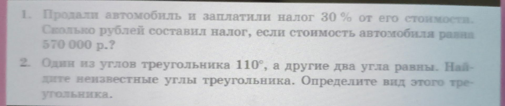 Фото задания: 2. Один из углов треугольника 110°, а другие два угла равны. Найдите неизвестные углы треугольника. Определите вид этого…