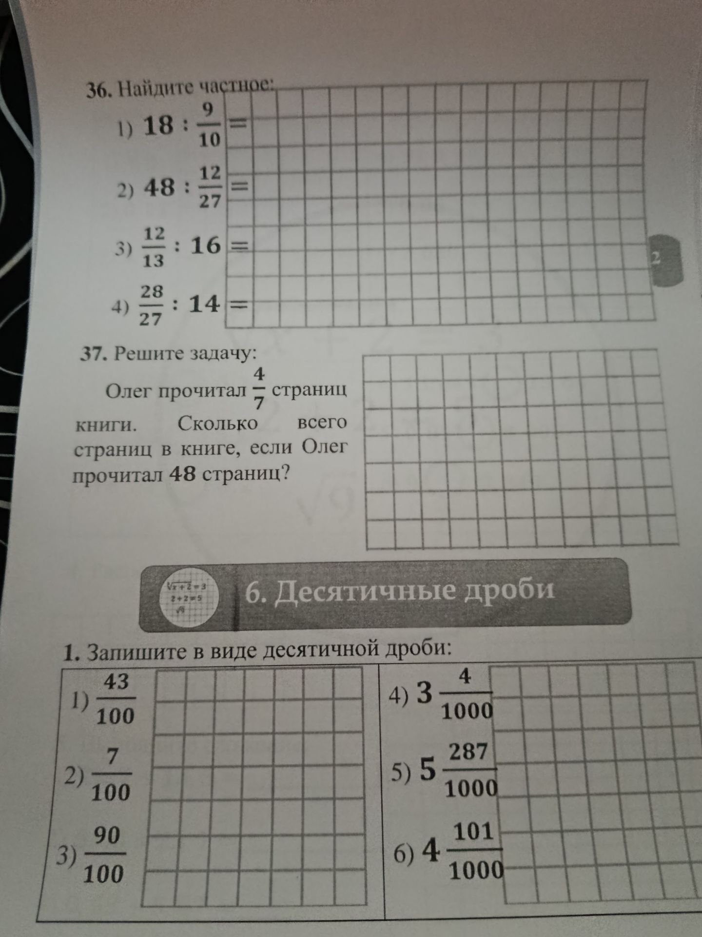 Фото задания: 1. Запишите в виде десятичной дроби: 1) 43/100; 2) 7/100; 3) 90/100; 4) 3 4/1000; 5) 5 287/1000; 6) 4 101/1000.