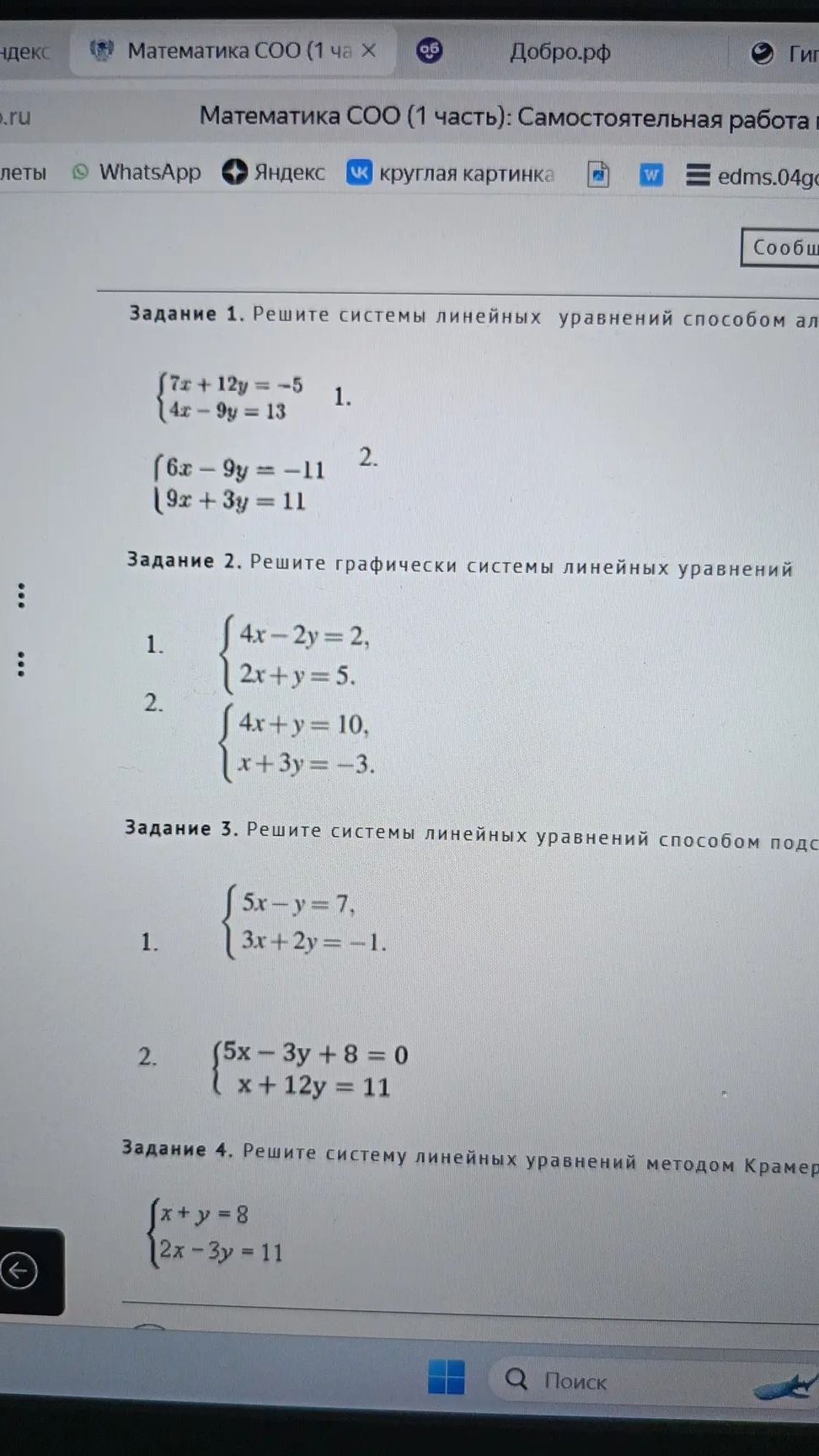 Фото задания: Задание 4. Решите систему линейных уравнений методом Крамера: x + y = 8; 2x − 3y = 11.
