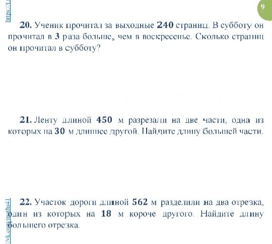 Фото задания: 22. Участок дороги длиной 562 м разделили на два отрезка, один из которых на 18 м короче другого. Найдите длину большего…