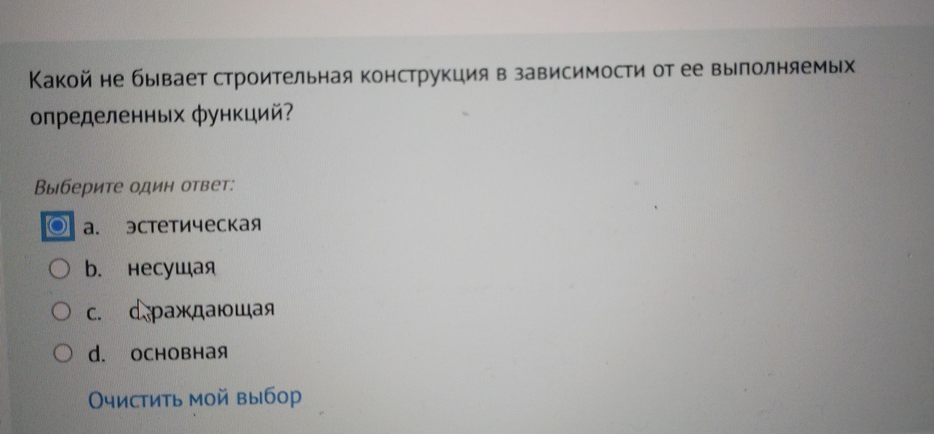 Фото задания: Какой не бывает строительная конструкция в зависимости от ее выполняемых определенных функций? Выберите один ответ: а)…