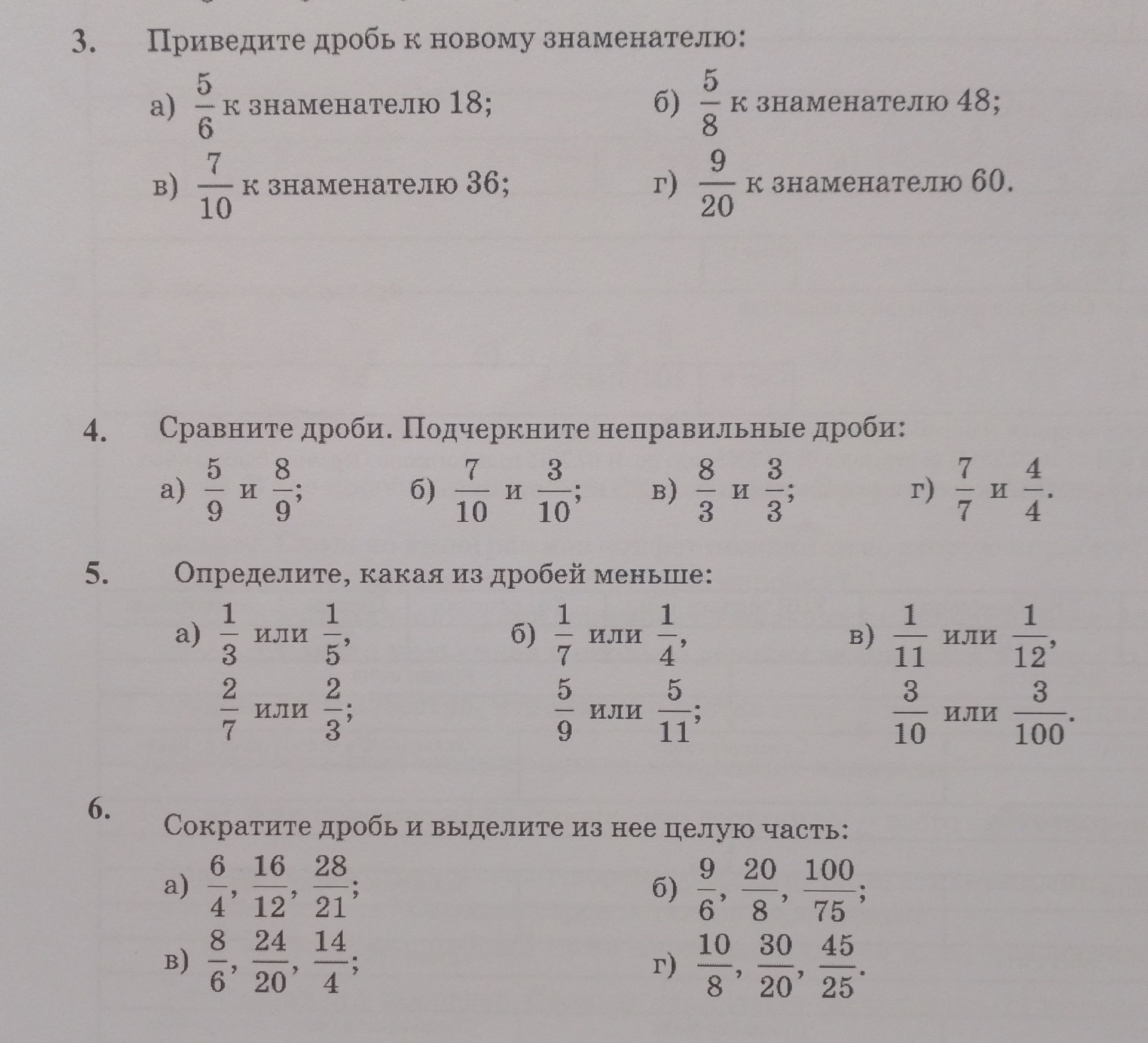 Фото задания: 5. Определите, какая из дробей меньше: а) 1/3 или 1/5; 2/7 или 2/3; б) 1/7 или 1/4; 5/9 или 5/11; в) 1/11 или 1/12; 3/10…