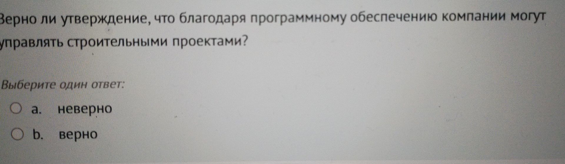 Фото задания: Верно ли утверждение, что благодаря программному обеспечению компании могут управлять строительными проектами? Выберите…