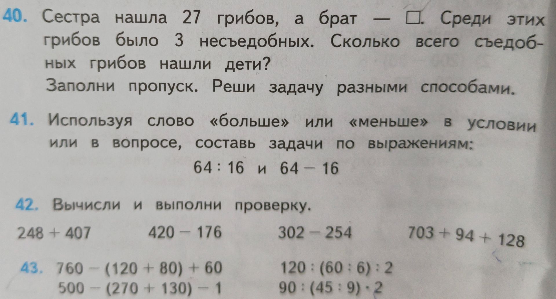 Фото задания: 40. Сестра нашла 27 грибов, а брат — □. Среди этих грибов было 3 несъедобных. Сколько всего съедобных грибов нашли дети?…