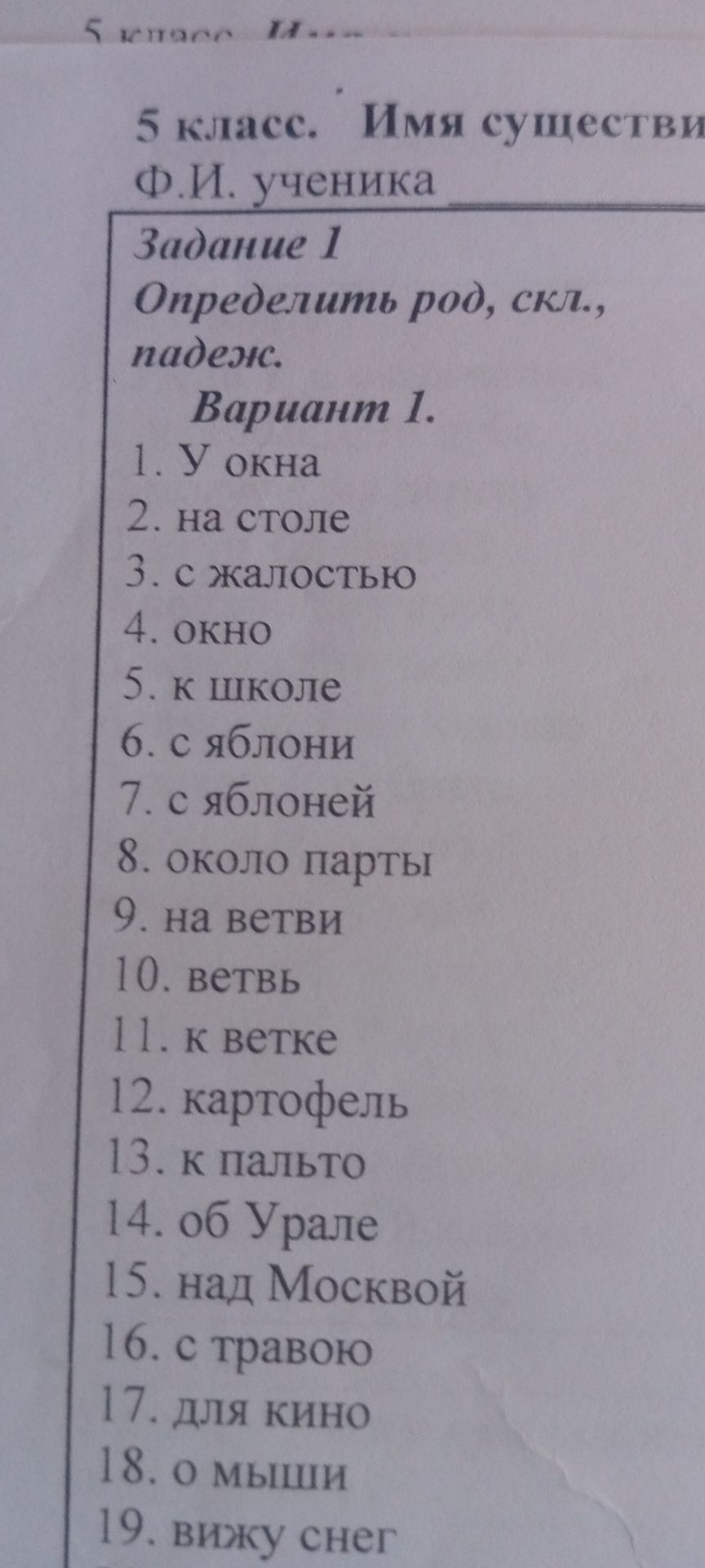 Фото задания: Задание 1. Определить род, склонение, падеж. Вариант 1: 1) у окна; 2) на столе; 3) с жалостью; 4) окно; 5) к школе; 6) с…