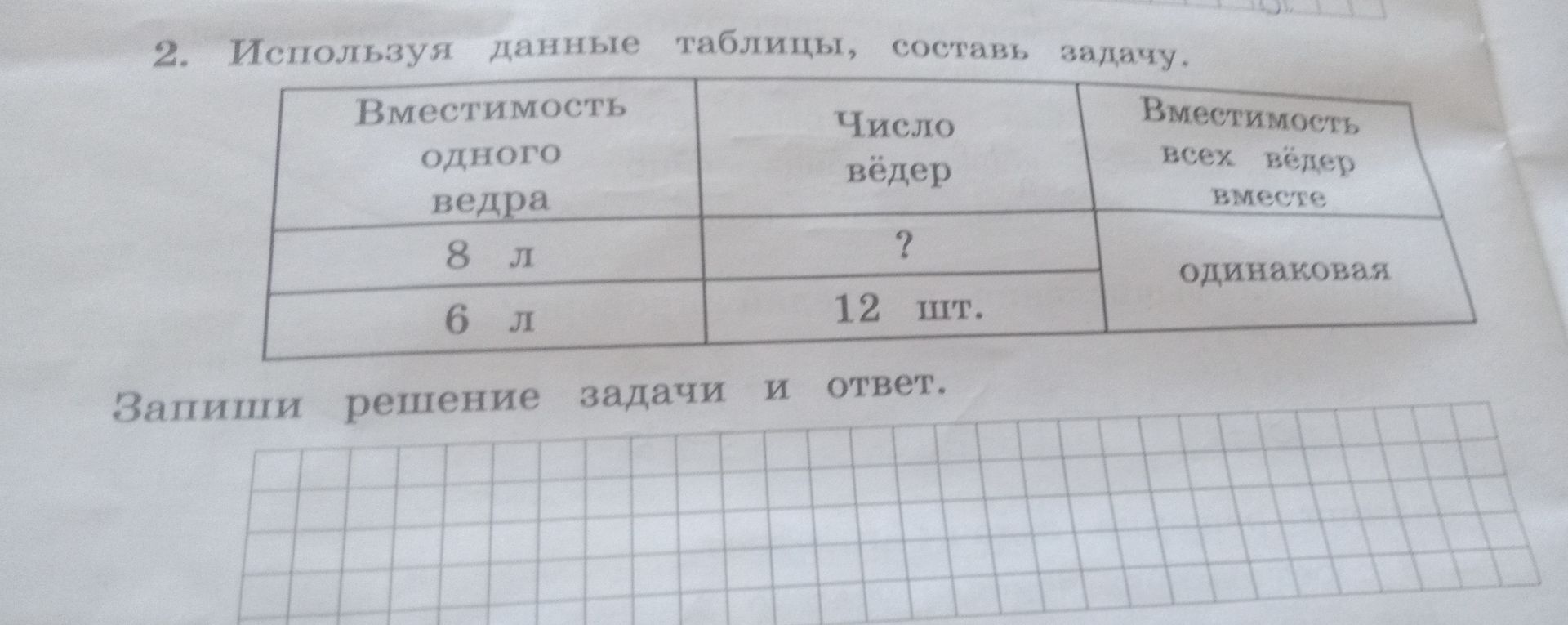 Фото задания: Используя данные таблицы, составь задачу. Вместимость одного ведра — 8 л, число вёдер — ?, вместимость всех вёдер вместе —…