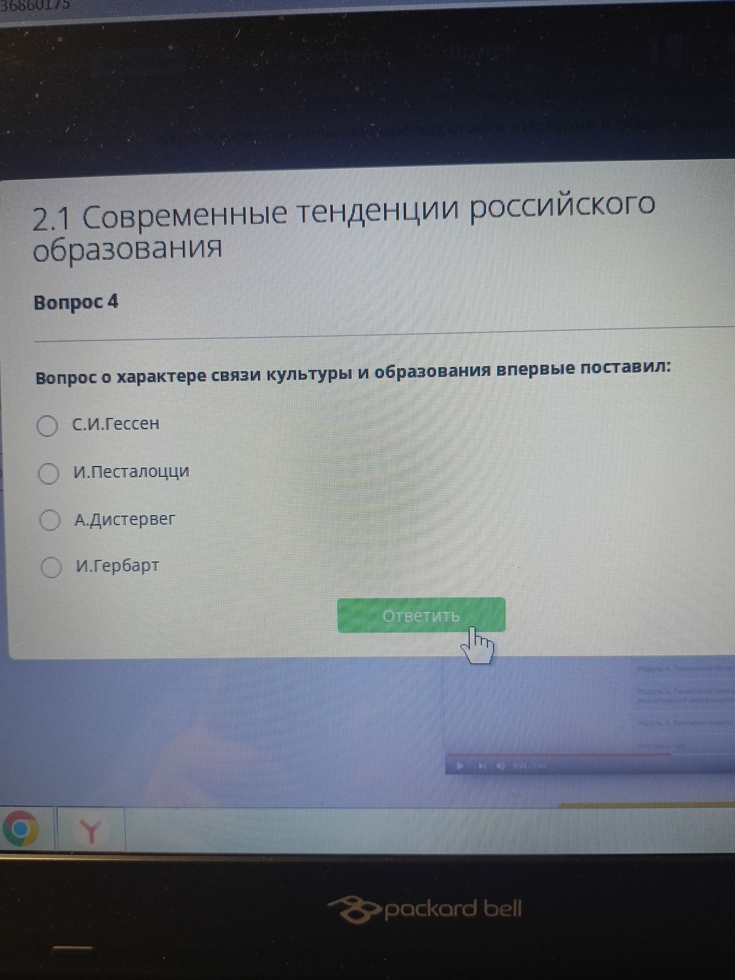 Фото задания: Вопрос о характере связи культуры и образования впервые поставил: С. И. Гессен; И. Песталоцци; А. Дистервег; И. Гербарт.