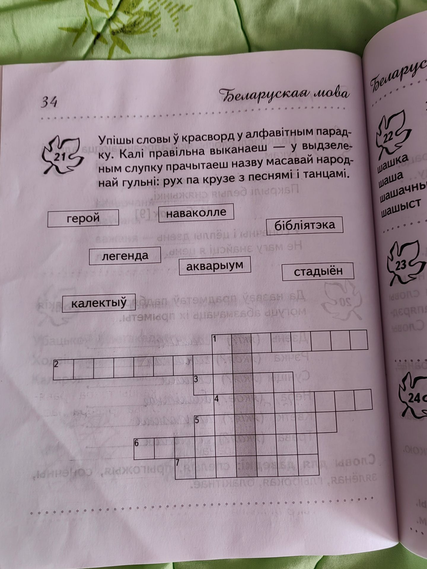 Фото задания: Упішы словы ў красворд у алфавітным парадку. Калі правільна выканаеш — у выдзеленым слупку прачытаеш назву масавай народнай…