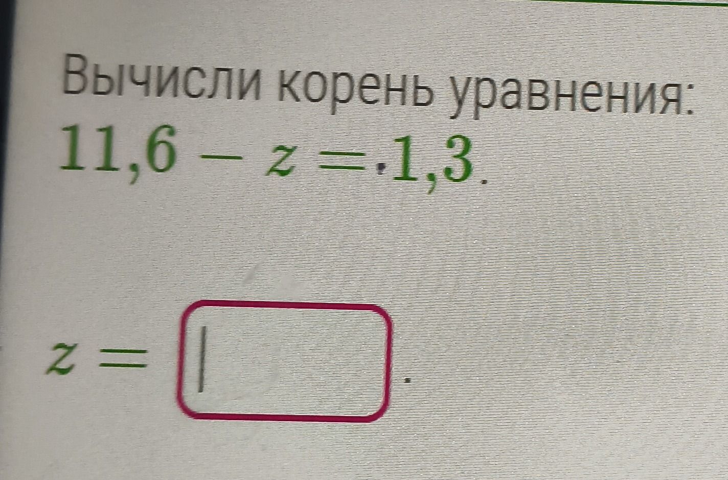 Фото задания: Вычисли корень уравнения: 11,6 − z = 1,3.