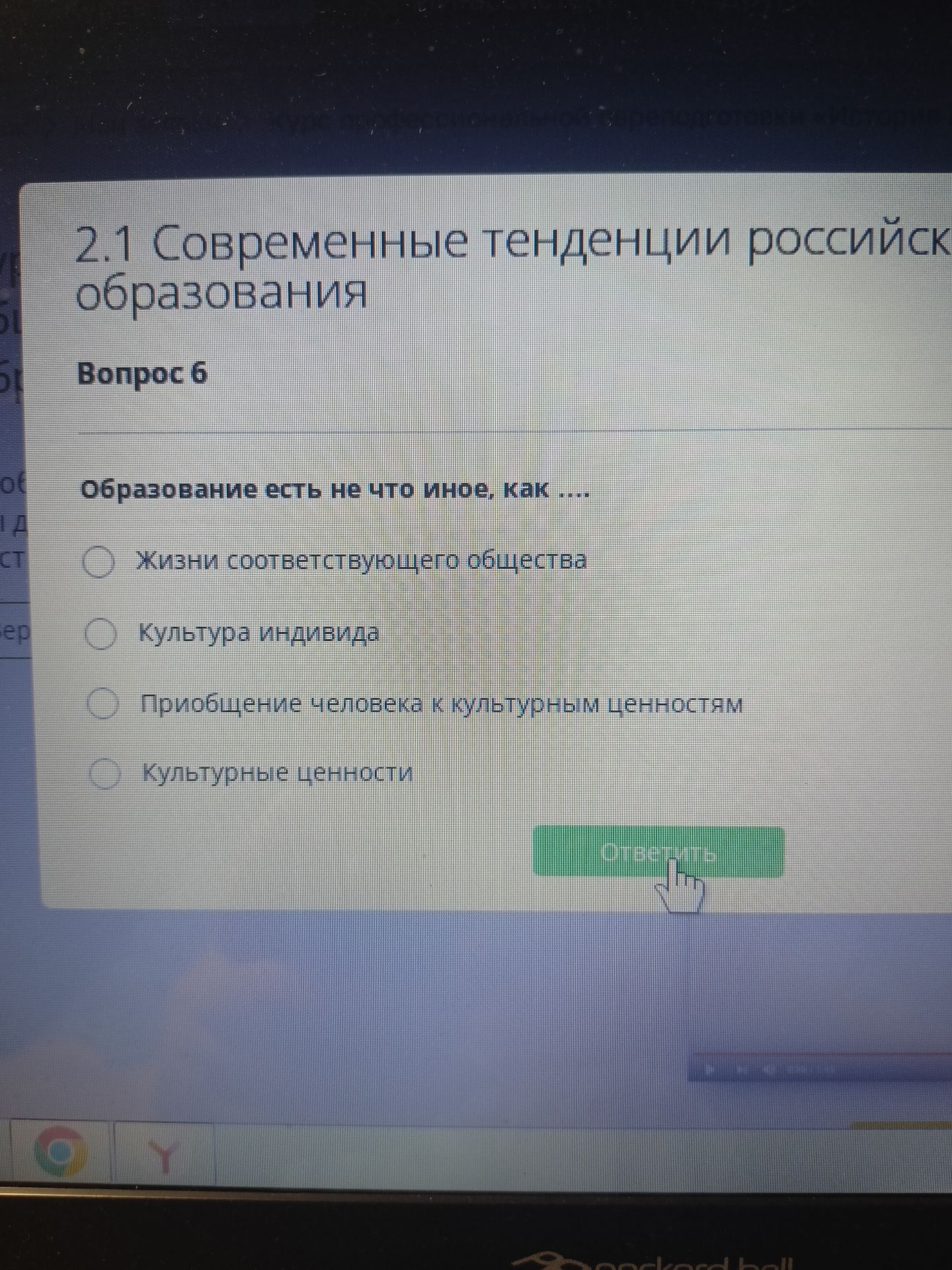 Фото задания: Образование есть не что иное, как ... Варианты: 1) Жизни соответствующего общества; 2) Культура индивида; 3) Приобщение…