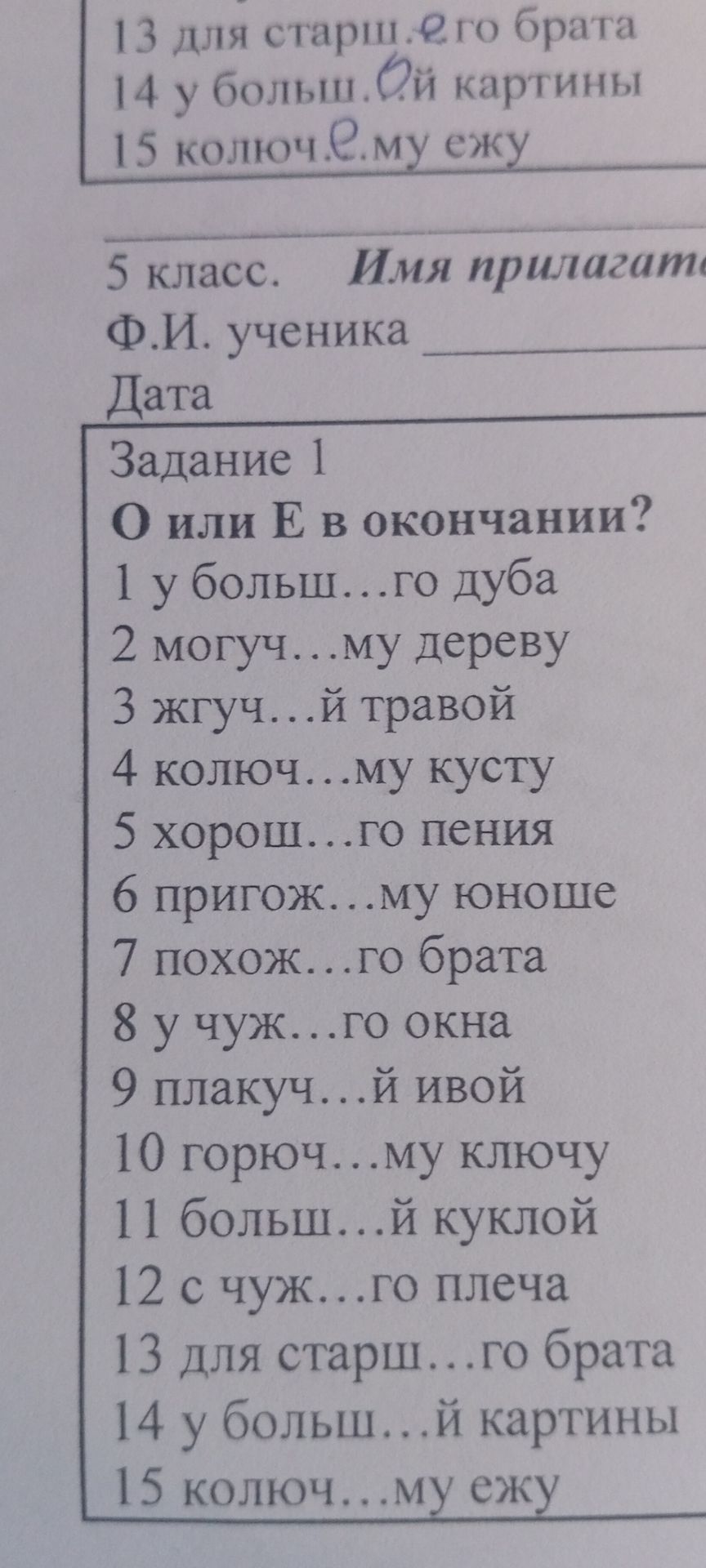 Фото задания: О или Е в окончаниях? Вставьте О или Е: 1) у больш...го дуба; 2) могуч...му дереву; 3) жгуч...й травой; 4) колюч...му…