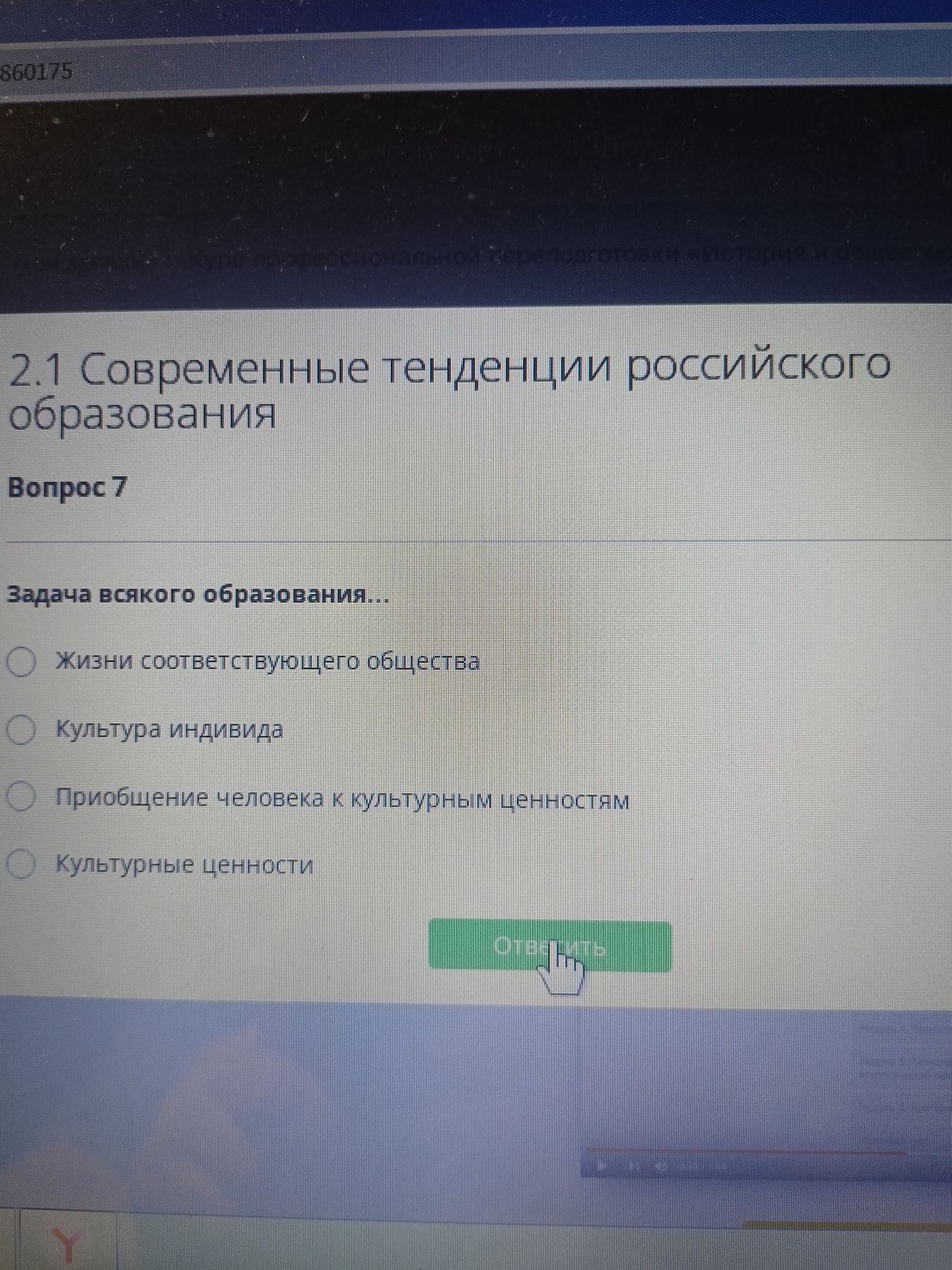 Фото задания: Задача всякого образования… Варианты: 1) Жизни соответствующего общества; 2) Культура индивида; 3) Приобщение человека к…